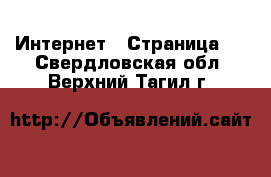  Интернет - Страница 7 . Свердловская обл.,Верхний Тагил г.